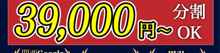 39,000円〜
