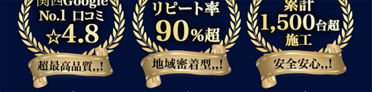 関西Google No.1 口コミ4.8