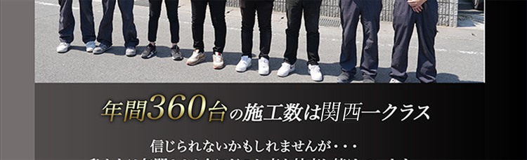 年間360台の施工数